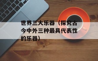明四家的画家是（介绍明朝时期的四大画家）