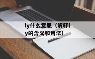 凡客体制作（为您打造专业的网站设计和开发）
