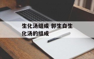 生化汤组成 郭生白生化汤的组成