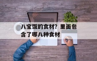 八宝饭的食材？里面包含了哪八种食材