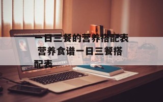 一日三餐的营养搭配表 营养食谱一日三餐搭配表