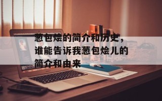 葱包烩的简介和历史，谁能告诉我葱包烩儿的简介和由来