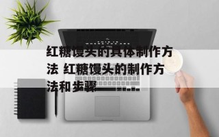 红糖馒头的具体制作方法 红糖馒头的制作方法和步骤