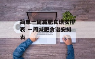简单一周减肥食谱安排表 一周减肥食谱安排表