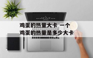 鸡蛋的热量大卡 一个鸡蛋的热量是多少大卡