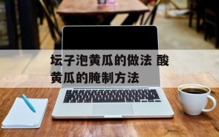坛子泡黄瓜的做法 酸黄瓜的腌制方法