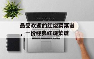 最受欢迎的红烧菜菜谱，一份经典红烧菜谱