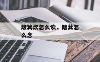 簸箕炊怎么读，簸萁怎么念