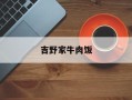 吉野家牛肉饭