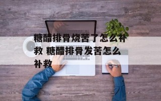 糖醋排骨烧苦了怎么补救 糖醋排骨发苦怎么补救