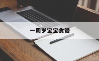 一周岁宝宝食谱