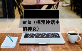 什么必寡信补充完整（揭秘什么事情必须要补充完整才能信任）