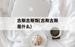 古斯古斯饭(古斯古斯是什么)