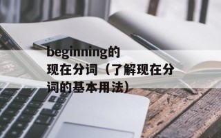 东胜区教育局网（官方网站介绍和功能概述）