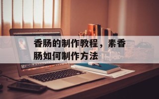 香肠的制作教程，素香肠如何制作方法