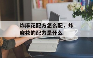 炸麻花配方怎么配，炸麻花的配方是什么