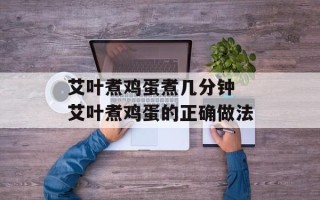 艾叶煮鸡蛋煮几分钟 艾叶煮鸡蛋的正确做法
