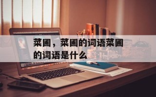 菜圃，菜圃的词语菜圃的词语是什么
