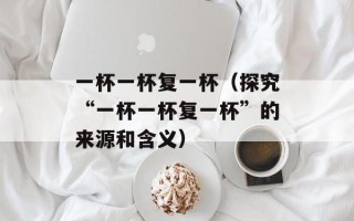 寻龙记好玩吗（游戏评测与推荐）