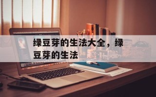 绿豆芽的生法大全，绿豆芽的生法