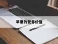苹果的营养价值
