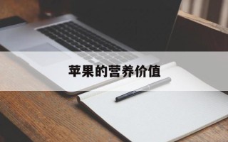 苹果的营养价值
