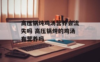 高压锅炖鸡汤营养会流失吗 高压锅炖的鸡汤有营养吗