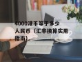 dvd刻录盘容量（如何选择适合自己的dvd刻录盘容量）