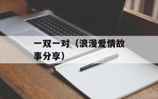 如果有一天 我悄然离去（思考生命的意义和价值）