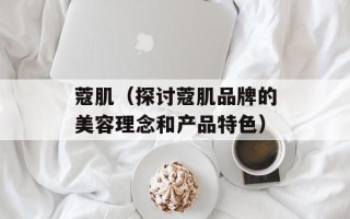 苦刺菜，苦刺菜功效和作用