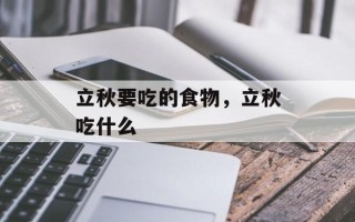 立秋要吃的食物，立秋吃什么