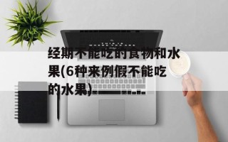 经期不能吃的食物和水果(6种来例假不能吃的水果)