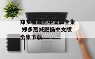 郑多燕减肥中文版全集 郑多燕减肥操中文版全集下载