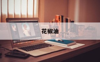 花椒油