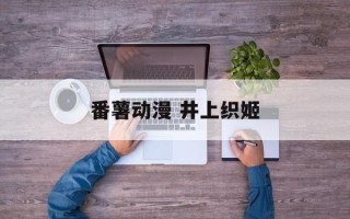 番薯动漫 井上织姬