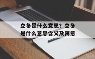 立冬是什么意思？立冬是什么意思含义及寓意