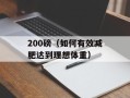 PGONE厕所真的吗（真相揭秘）