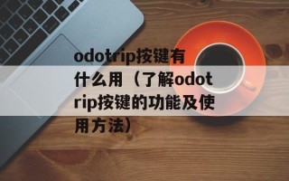 动感大挪移下载（畅享最新最热的音乐舞蹈游戏）