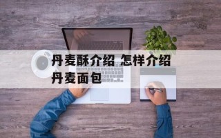 丹麦酥介绍 怎样介绍丹麦面包