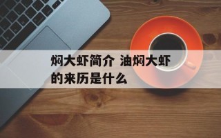 焖大虾简介 油焖大虾的来历是什么