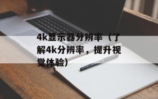 gf5200（了解gf5200显卡的性能和特点）