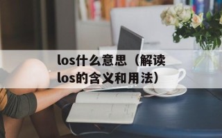 冷笑话精选腾讯微博（让你笑到肚子疼的冷笑话）