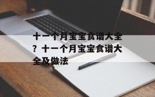 十一个月宝宝食谱大全？十一个月宝宝食谱大全及做法