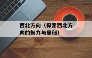 蔬菜营养价值排行榜前十名，蔬菜营养价值排行榜中国