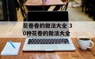 花卷卷的做法大全 30种花卷的做法大全