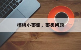 核桃小枣羹，枣类问题