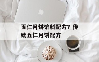 五仁月饼馅料配方？传统五仁月饼配方