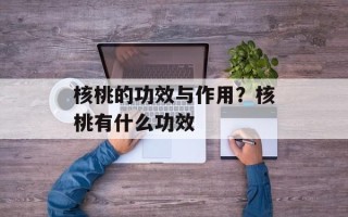 核桃的功效与作用？核桃有什么功效
