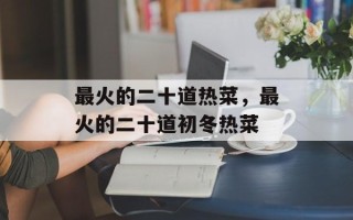 最火的二十道热菜，最火的二十道初冬热菜