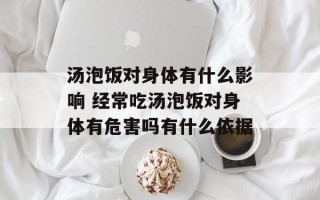 汤泡饭对身体有什么影响 经常吃汤泡饭对身体有危害吗有什么依据